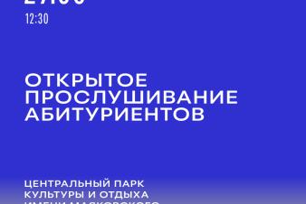 Открытое прослушивание абитуриентов ЕГТИ в ЦПКиО